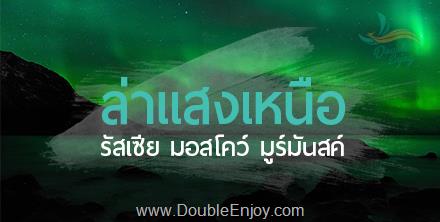 DE681 : โปรแกรมทัวร์รัสเซีย มอสโคว์ กีรอฟสก์ มูร์มันสค์ ล่าแสงเหนือ 8 วัน 6 คืน (SU)