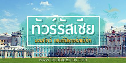 DE496 : โปรแกรมทัวร์รัสเซีย มอสโคว์ เซนต์ปีเตอร์สเบิร์ก 7 วัน 5 คืน (TG)