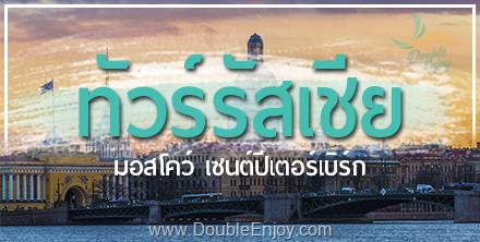 DE480 : โปรแกรมทัวร์รัสเซีย มอสโคว เซนต์ปีเตอร์สเบิร์ก 8 วัน 5 คืน (EK)