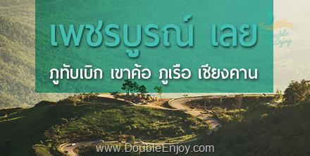 DE021 : ทัวร์ภูทับเบิก เขาค้อ จ.เพชรบูรณ์ - ภูเรือ สกายวอล์คเชียงคาน จ.เลย 4 วัน 2 คืน (Van)