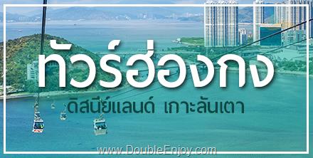 DE446 : โปรแกรมทัวร์ฮ่องกง ดิสนีย์แลนด์ เกาะลันเตา 3 วัน 2 คืน (CX)