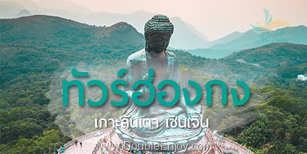 DE450 : โปรแกรมทัวร์ฮ่องกง พระใหญ่ลันเตา วัดแชกงหมิว 3 วัน 2 คืน (CX)