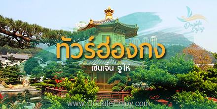 DE616 : โปรแกรมทัวร์ฮ่องกง เซินเจิ้น ไหว้พระ ช้อปปิ้ง 3 วัน 2 คืน (MS)