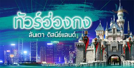 DE715 : โปรแกรมทัวร์ฮ่องกง ลันเตา ดิสนีย์แลนด์ 3 วัน 2 คืน (RJ)