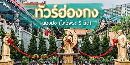 DE789 : โปรแกรมทัวร์ฮ่องกง นองปิง พีคแทรม ช้อปปิ้ง 4 วัน 3 คืน (EK)