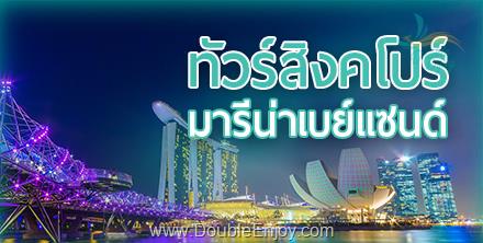 DE473 : โปรแกรมทัวร์สิงคโปร์ มารีน่าเบย์แซนด์ [Option ยูนิเวอร์แซล] 3 วัน 2 คืน (SQ)