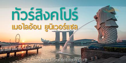 DE551 : โปรแกรมทัวร์สิงคโปร์ เมอไลอ้อน [Option ยูนิเวอร์แซล] 3 วัน 2 คืน (3K)