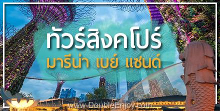 DE553 : โปรแกรมทัวร์สิงคโปร์ มารีน่า เบย์ แซนด์ [Option ยูนิเวอร์แซล] 3 วัน 2 คืน (SL)