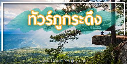 DE016 : ทัวร์ภูกระดึง เที่ยวภูกระดึง จ.เลย [พักเต็นท์] 4 วัน 2 คืน (Van)