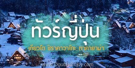 DE603 : โปรแกรมทัวร์ญี่ปุ่น เกียวโต ทาคายาม่า โอซาก้า 5 วัน 3 คืน (XJ)