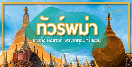 DE512 : โปรแกรมทัวร์พม่า พระธาตุอินทร์แขวน ชเวดากอง พระธาตุมุเตา 3 วัน 2 ตืน (SL)