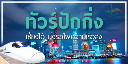 DE337 : ทัวร์ปักกิ่ง เซียงไฮ้ นั่งรถไฟความเร็วสูง 6 วัน 4 คืน (CA)