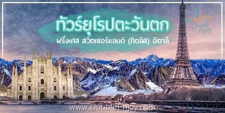 DE406 : ทัวร์ยุโรปตะวันตก ฝรั่งเศส สวิต พิชิตยอดเขาเฟียส อิตาลี 9 วัน 7 คืน (EK)