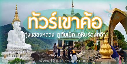 DE024 : ทัวร์เขาค้อ ภูทับเบิก ภูหินร่องกล้า 3 วัน 2 คืน (Van)