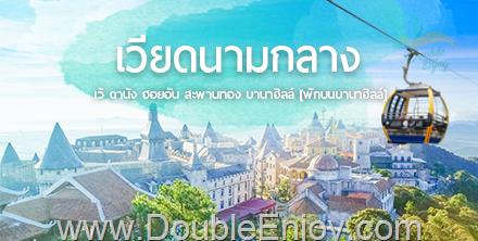 DE872 : ทัวร์เวียดนามกลาง ดานัง ฮอยอัน บาน่าฮิลล์ พักบานาฮิลล์ 3 วัน 2 คืน (VZ)