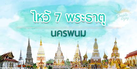 DE117 : โปรแกรมทัวร์นครพนม งานประเพณีไหลเรือไฟ ไหว้ 7 พระธาตุ 3 วัน 1 คืน (Van)