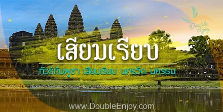 DE494 : โปรแกรมทัวร์ทัวร์กัมพูชา เสียมเรียบ นครวัด นครธม 3 วัน 2 คืน (FD)