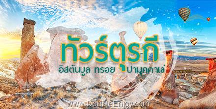 DE888 : โปรแกรมทัวร์ตุรกี อิสตันบูล ทรอย ปามุคคาเล่ 8 วัน 6 คืน (TK)