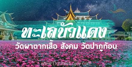 DE084 : ทัวร์ทะเลบัวแดง วัดผาตากเสื้อ สังคม วัดป่าภูก้อน 3 วัน 1 คืน (Van)