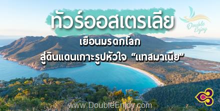 DE561 : ทัวร์ออสเตรเลีย แทสมาเนีย 10 วัน 7 คืน (TG)