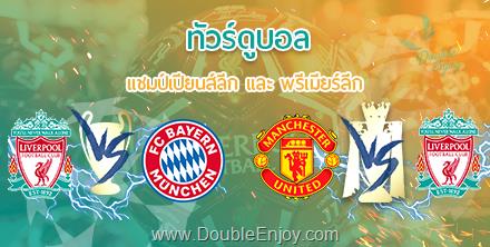 DE714 : ทัวร์ดูบอล Double Match ยูฟ่าแชมป์เปียนส์ลีก & พรีเมียร์ลีกอังกฤษ 9 วัน 6 คืน (TG)