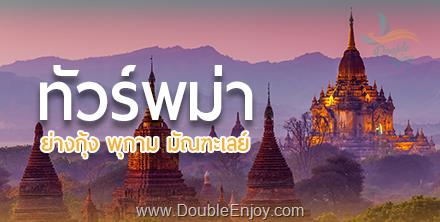 DE538 : โปรแกรมทัวร์พม่า มัณฑะเลย์ สกายน์ อังวะ มิงกุน 3 วัน 2 คืน (PG)