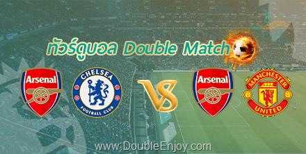 DE244 : ทัวร์ดูบอล Double Match | อาร์เซนอล vs เชลซี + อาร์เซนอล vs แมนยู | 9 วัน 6 คืน (TG)