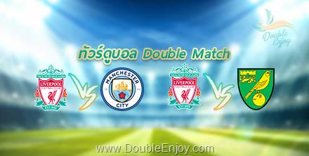 DE239 : ทัวร์ดูบอล Double Match | ลิเวอร์พูล VS แมนเชสเตอร์ ซิตี้ + ลิเวอร์พูล VS นอริช ซิตี้ 9 วัน 6 คืน (EK)