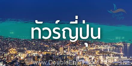 DE438 : โปรแกรมทัวร์ญี่ปุ่น ฟุกุโอะกะ เบปปุ คุมาโมโต้ ทาคาชิโฮะ 5 วัน 3 คืน (VZ)