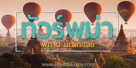 DE507 : โปรแกรมทัวร์พม่า มัณฑะเลย์ พุกาม ป่าทะเลเจดีย์ 4 วัน 3 คืน (PG)