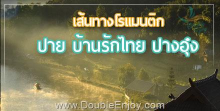 DE143 : แพ็คเกจทัวร์ปาย ปางอุ๋ง แม่ฮ่องสอน 3 วัน 2 คืน