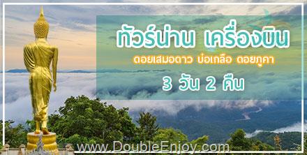 DE144 : ทัวร์น่าน ดอยเสมอดาว บ่อเกลือ ดอยภูคา จ.น่าน 3 วัน 2 คืน (FD)