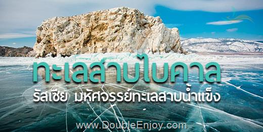 DE226 : ทัวร์แกรนด์ไบคาล ไซบีเรีย โฟรเซนไบคาล 6 วัน 5 คืน (S7)