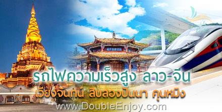 DE735 : โปรแกรมทัวร์ลาว-จีน รถไฟความเร็วสูง สิบสองปันนา คุนหมิง 6 วัน 5 คืน