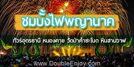 DE051 : ทัวร์อุดรธานี หนองคาย ชมบั้งไฟพญานาค บึงกาฬ นครพนม 4 วัน 2 คืน (VAN)