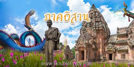 ทัวร์ภาคอีสาน